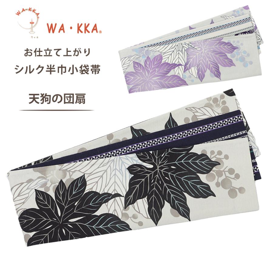 NISHIORI wakka 半巾帯 小袋帯 天狗の団扇 京 wa・kka 正絹帯 ブランド