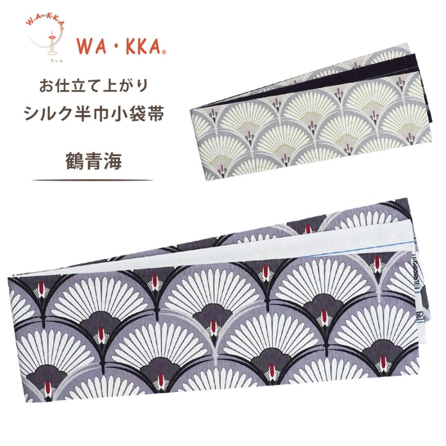 NISHIORI wakka 半巾帯 小袋帯 鶴青海 京 wa・kka 正絹帯 ブランド