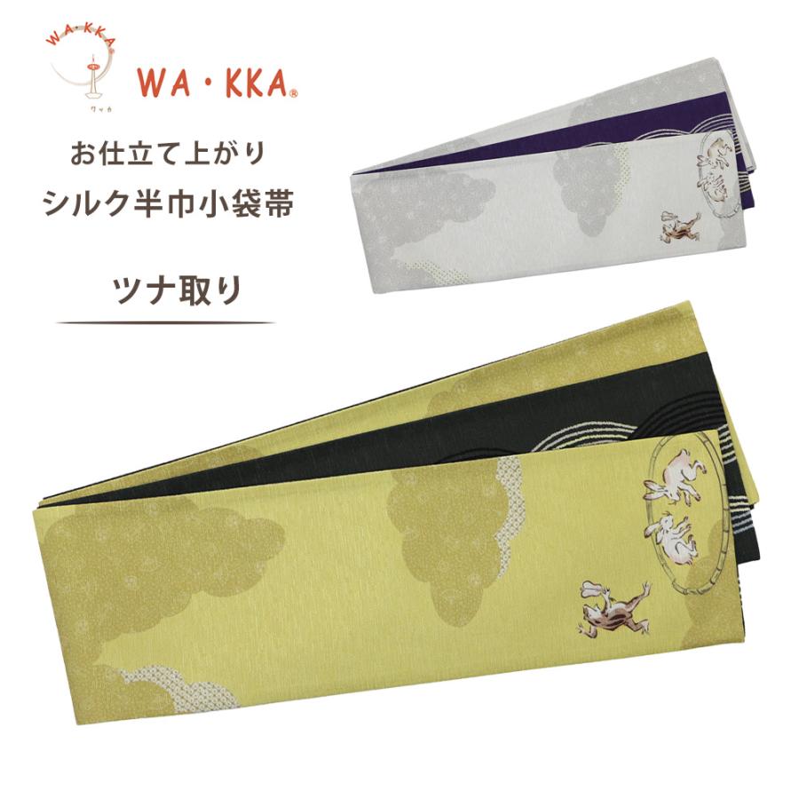 NISHIORI wakka 半巾帯 小袋帯 ツナ取り 京 wa・kka 正絹帯 ブランド