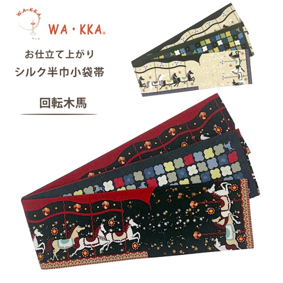 AB9108　極上半巾帯　新品未使用　超特価　正絹　WAKKA NISHIORI wakka 半巾帯 小袋帯 回転木馬 京 wa・kka 正絹帯 ブランド