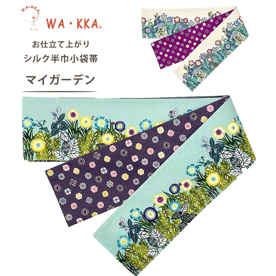 NISHIORI wakka 半巾帯 小袋帯 マイガーデン 京 wa・kka 正絹帯 