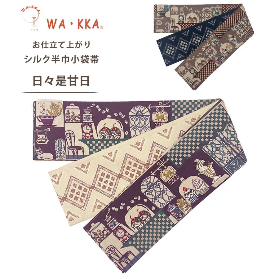 NISHIORI wakka 半巾帯 小袋帯 日々是甘日 京 wa・kka 正絹帯 NISHIORI wakka 半巾帯 小袋帯 日々是甘日 京 wa・kka 正絹帯
