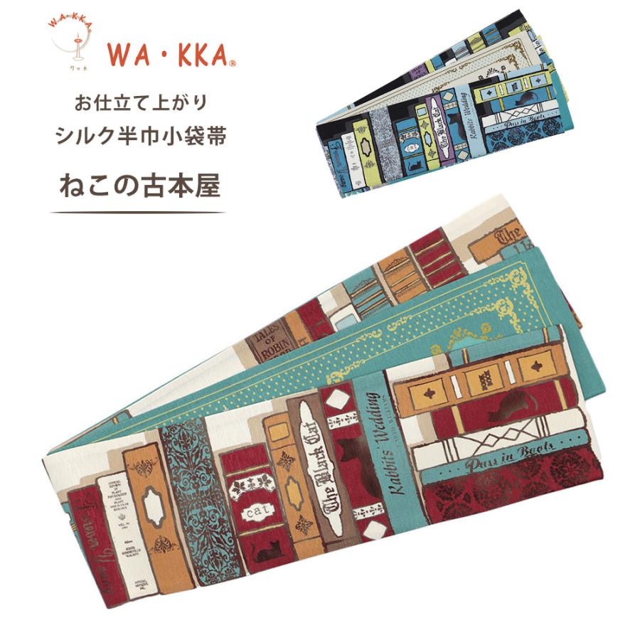 京WAKKA 半巾帯 ロンドン　ベージュ　新品 NISHIORI wakka 半巾帯 小袋帯 ねこの古本屋 京 wa・kka 正絹帯