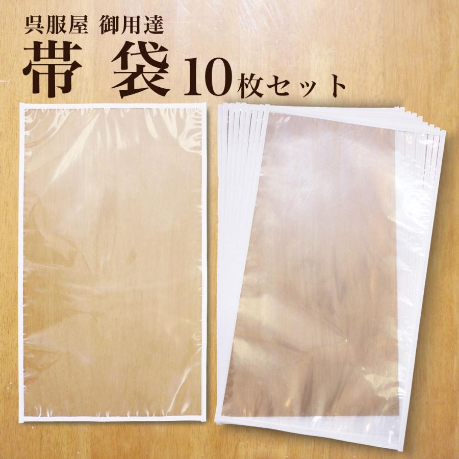 日本製 帯袋 10枚組 帯 収納 保管 若者の大愛商品 袋帯 名古屋帯 79%OFF 着物 京袋帯 保存袋 収納袋 草履