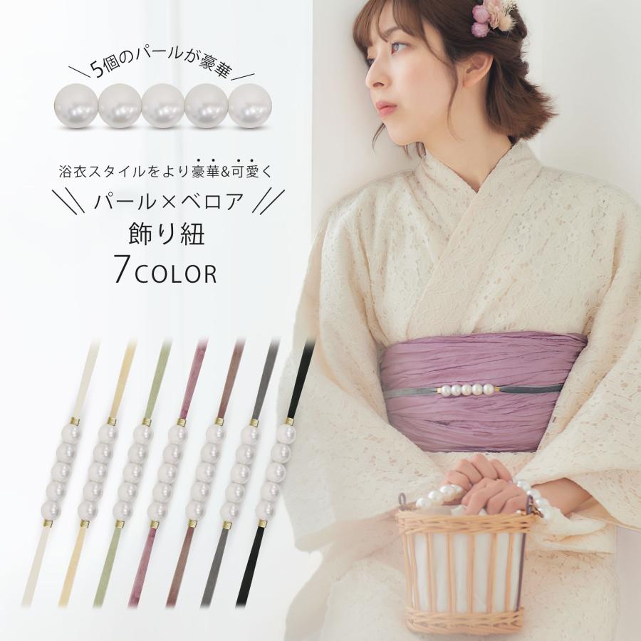 パール&ベロアの 豪華&かわいい 浴衣スタイルをより豪華に 飾り紐 10色