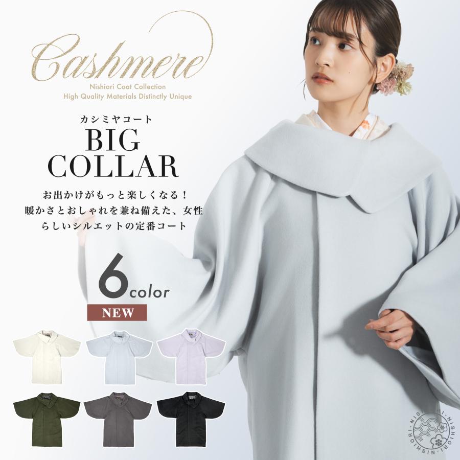 NISHIORI カシミヤ ロングコート ロール衿 和洋兼用 冬 高級 日本製