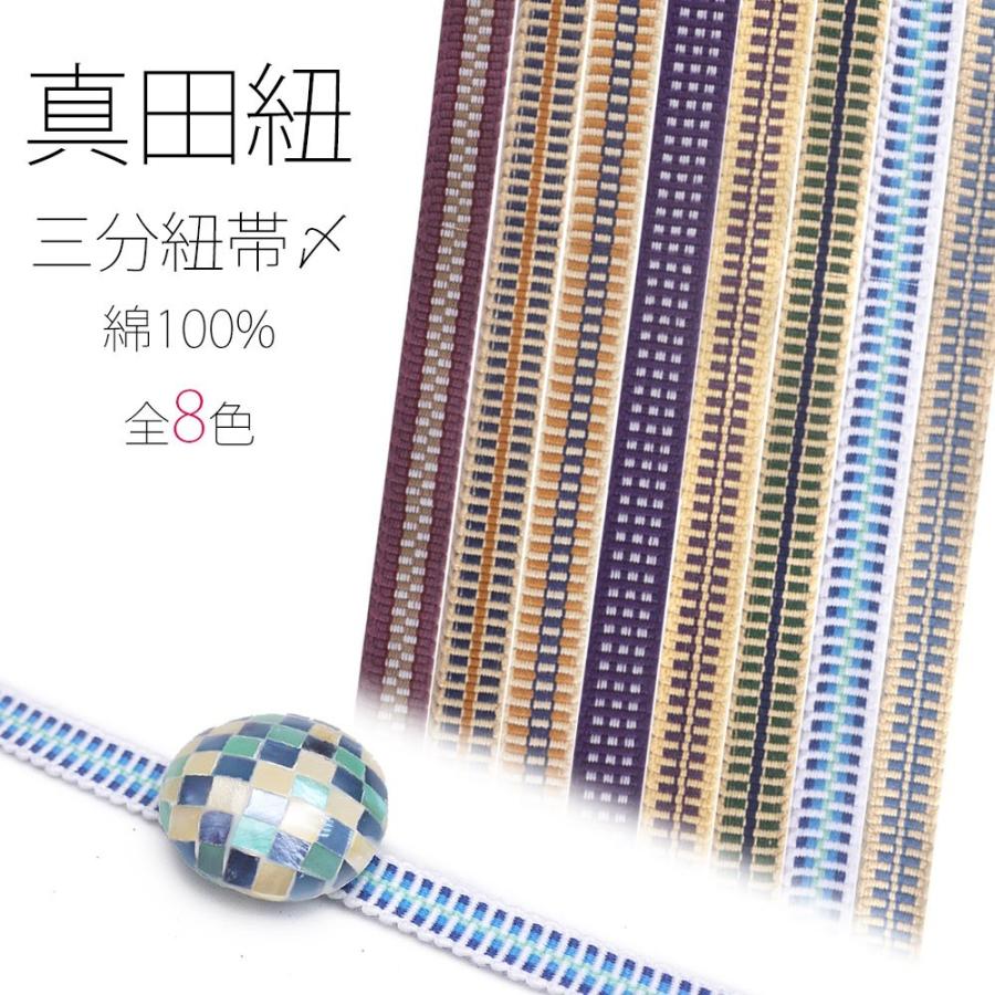 真田紐 帯〆 三分紐 お洒落着用 綿100% コットン メール便 送料無料! 和装 着物 浴衣等 帯締め :sanadahimo:和装通販 きものレンタル 西織 - 通販 - Yahoo!ショッピング 真田紐 帯〆 三分紐 お洒落着用 綿100% コットン メール便 送料無料! 和装 着物 浴衣等 帯締め :sanadahimo:和装通販 きものレンタル 西織 - 通販 - Yahoo!ショッピング