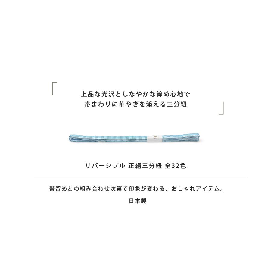 NISHIORI 両面縁取り リバーシブル 三分紐 正絹 選べる32色 日本