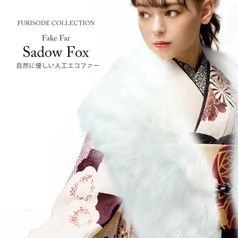 NISHIORI フェイク ショール 振袖用 クリップ付き シャドーフォックス  