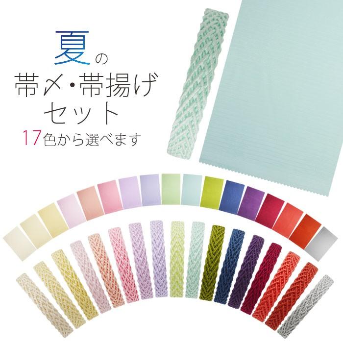 夏用 正絹 絽 帯〆 帯揚げ セット 選べる17色カラバリ 絽 帯締め 夏の着物 浴衣 絹100%｜kimono-cafe