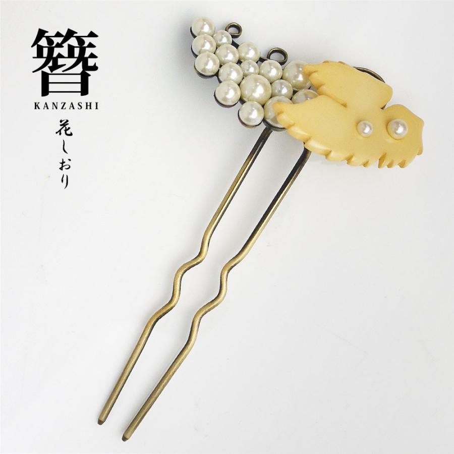 花しおり 高級 葡萄 かんざし 簪 日本製 髪飾り 振袖 和装 着物 和洋兼用 パール Shiori497 和装通販 きものレンタル 西織 通販 Yahoo ショッピング