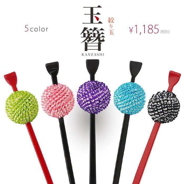 NISHIORI 鹿の子 絞り玉 の 高級 玉かんざし 選べる6色カラバリ 玉簪