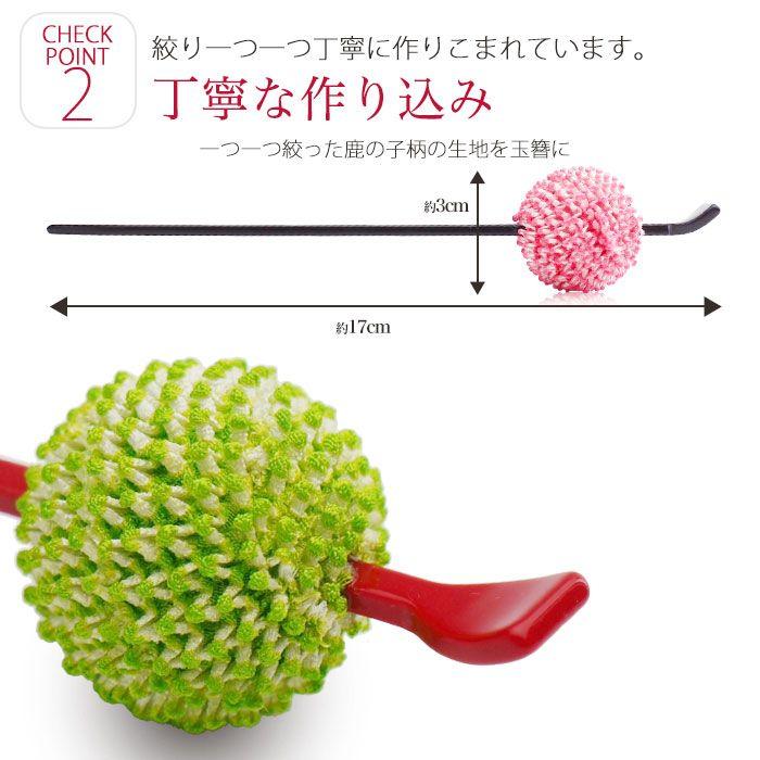 NISHIORI 鹿の子 絞り玉 の 高級 玉かんざし 選べる6色カラバリ 玉簪