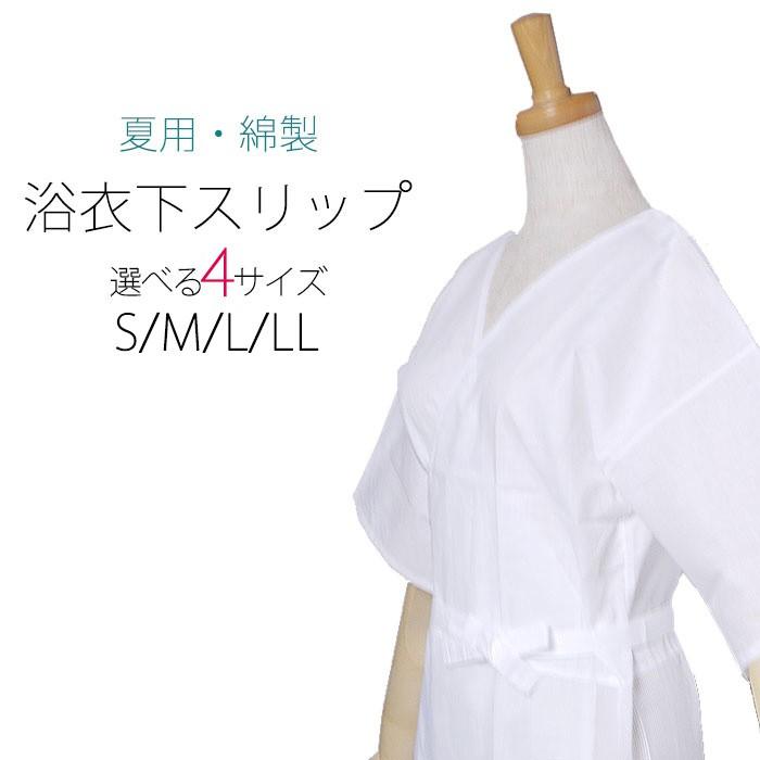 夏用 綿100％ 選べる4サイズ 浴衣 下スリップ 白 日本製 でメール便 送料無料 SMLLL｜kimono-cafe