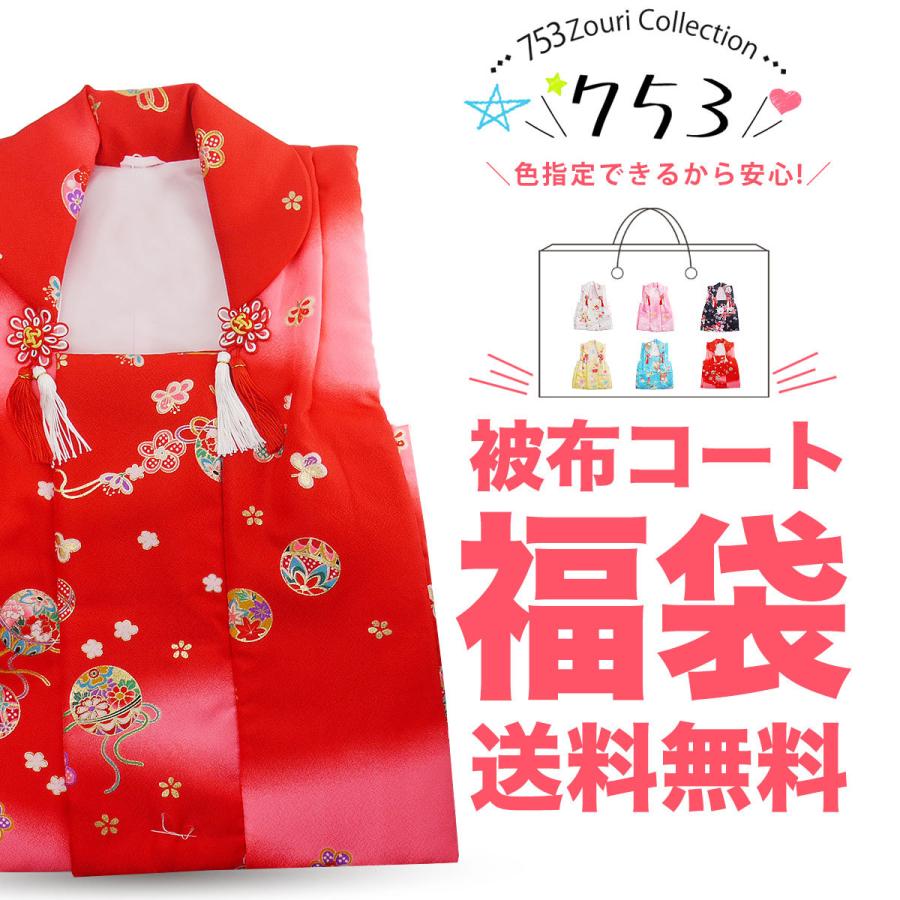 NISHIORI 被布コート 単品 福袋 色指定可能 三歳の七五三 古典 レトロ