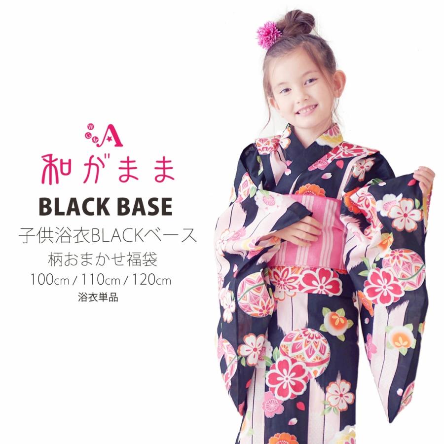 子供浴衣 福袋 浴衣単品 Black Base 3サイズ 古典 夏祭り 花火 キッズ 子供 女の子 100cm 110cm 1cm 黒 ブラック Solokidsluckybag 和装通販 きものレンタル 西織 通販 Yahoo ショッピング