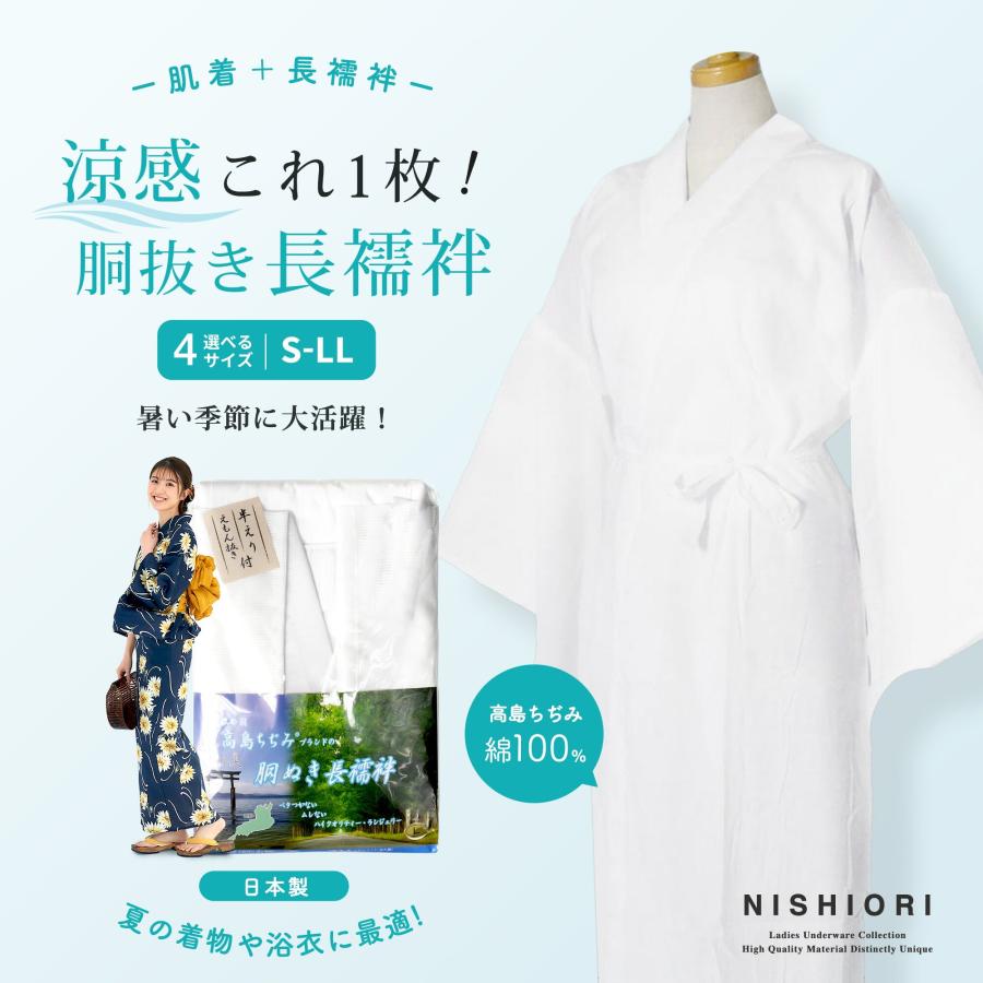 NISHIORI 高島ちぢみ 胴抜き襦袢 嘘つきスリップ 着物 選べる4サイズ