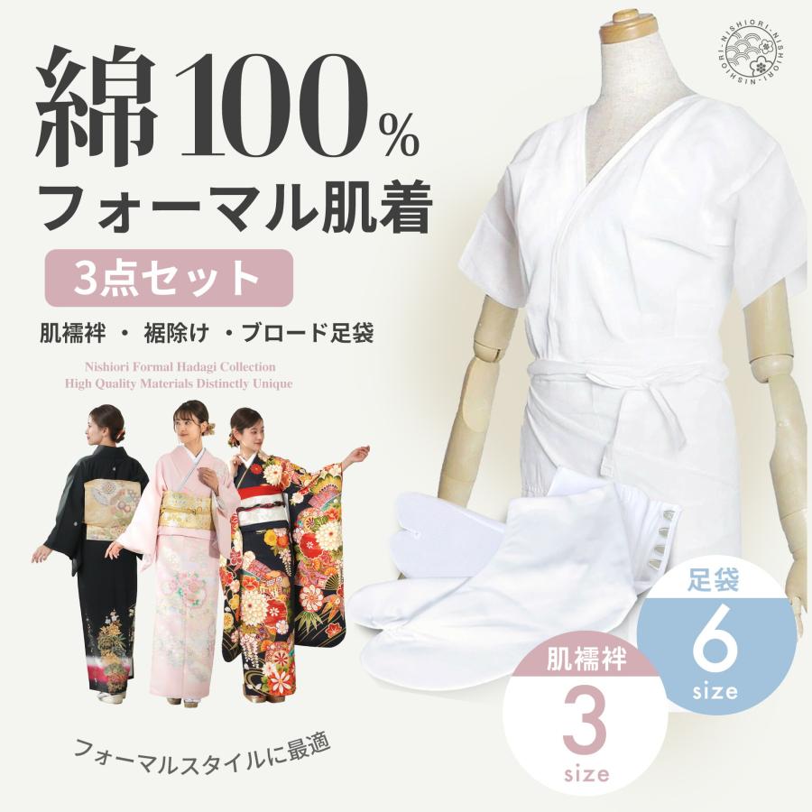 肌襦袢+裾よけ+足袋和装肌着 3点セット 礼装用 用 襟ぐり広め 選べる MLLL 3サイズ 和装下着 たび タビ :tomeslip:和装通販 きものレンタル 西織 - 通販 - Yahoo!ショッピング 肌襦袢+裾よけ+足袋和装肌着 3点セット 礼装用 用 襟ぐり広め 選べる MLLL 3サイズ 和装下着 たび タビ :tomeslip:和装通販 きものレンタル 西織 - 通販 - Yahoo!ショッピング