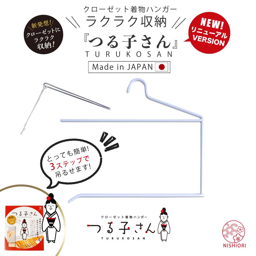 NISHIORI クローゼット 着物ハンガー つる子さん 和装ハンガー 日本製