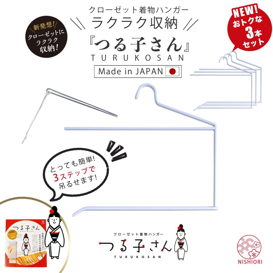 NISHIORI クローゼット 着物ハンガー つる子さん【3本セット】 和装
