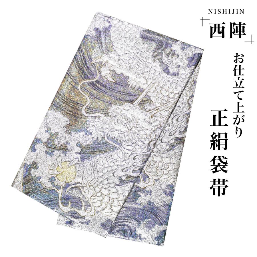 NISHIORI 西陣 帯 袋帯【シルバー オーロラ 龍】 西陣織 お NISHIORI 西陣 帯 袋帯【シルバー オーロラ 龍】 西陣織 お