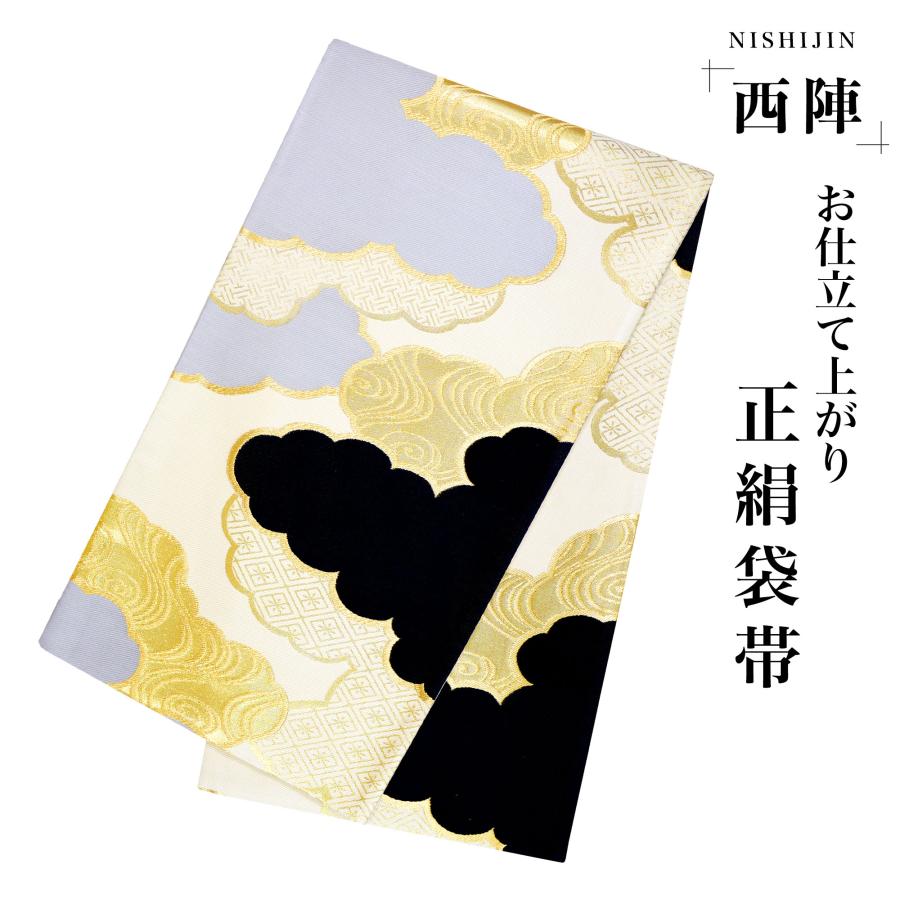 西陣 帯 袋帯【クリーム グレー ゴールド 雲】 西陣織 お仕立て上がり シルク 振袖帯 結婚式 成人式 振袖用 訪問着用 正装 和装 フォーマル NISHIORI 西陣 帯 袋帯【クリーム グレー ゴールド 雲】 西陣織 お