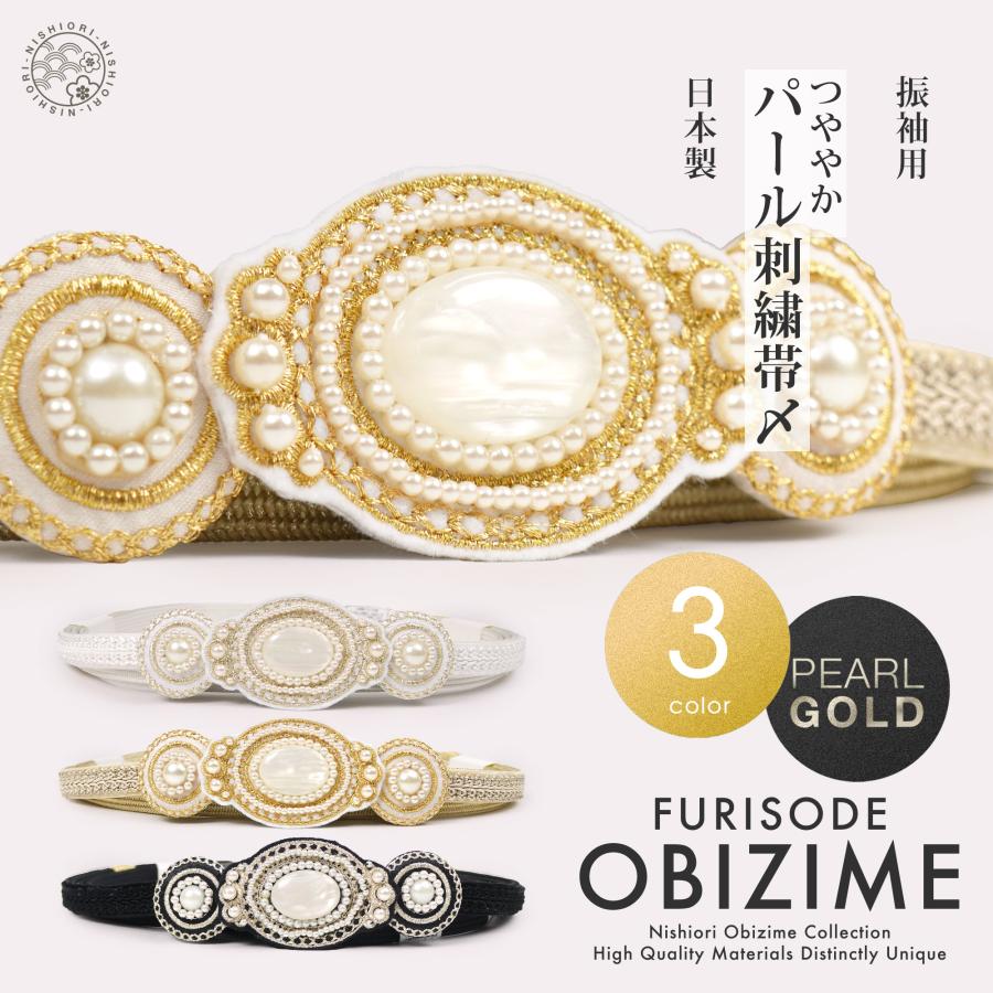 約11cmのチャームがインパクト大 振袖用 帯締め 正絹 帯〆 選べる3色 金 白 黒 パール エレガント 刺繍 和装小物 日本製 レディース着物 成人式 前撮り 平組 NISHIORI 約11cmのチャームがインパクト大 振袖用 帯締め 正絹 帯〆