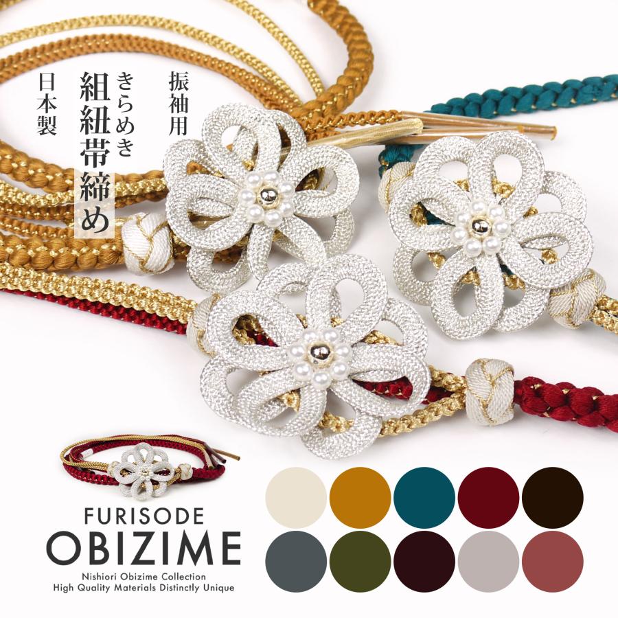 NISHIORI 約7cmのチャームがインパクト大 振袖用 帯締め 組紐 正絹 帯