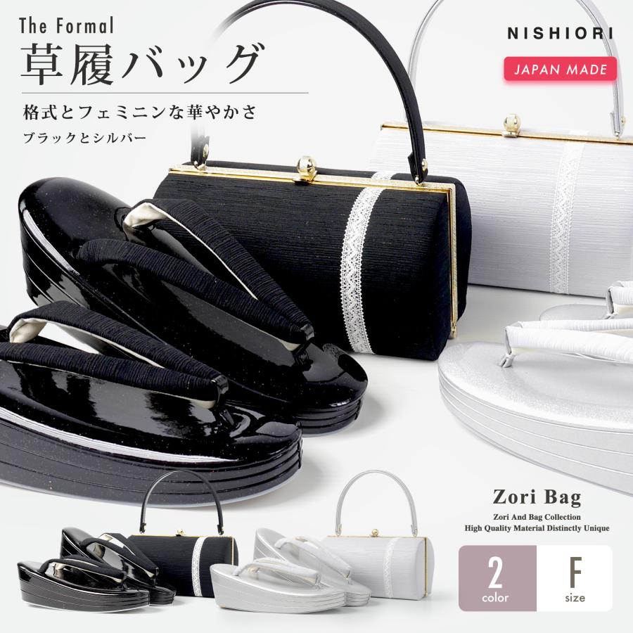 NISHIORI モダン 振袖向き 草履バッグ 2点セット 選べる2色 ロイヤル