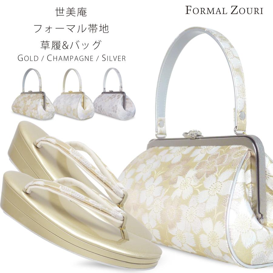世美庵 ブランド フォーマル 高級 帯地 草履 バッグ セット 選べる 3色 