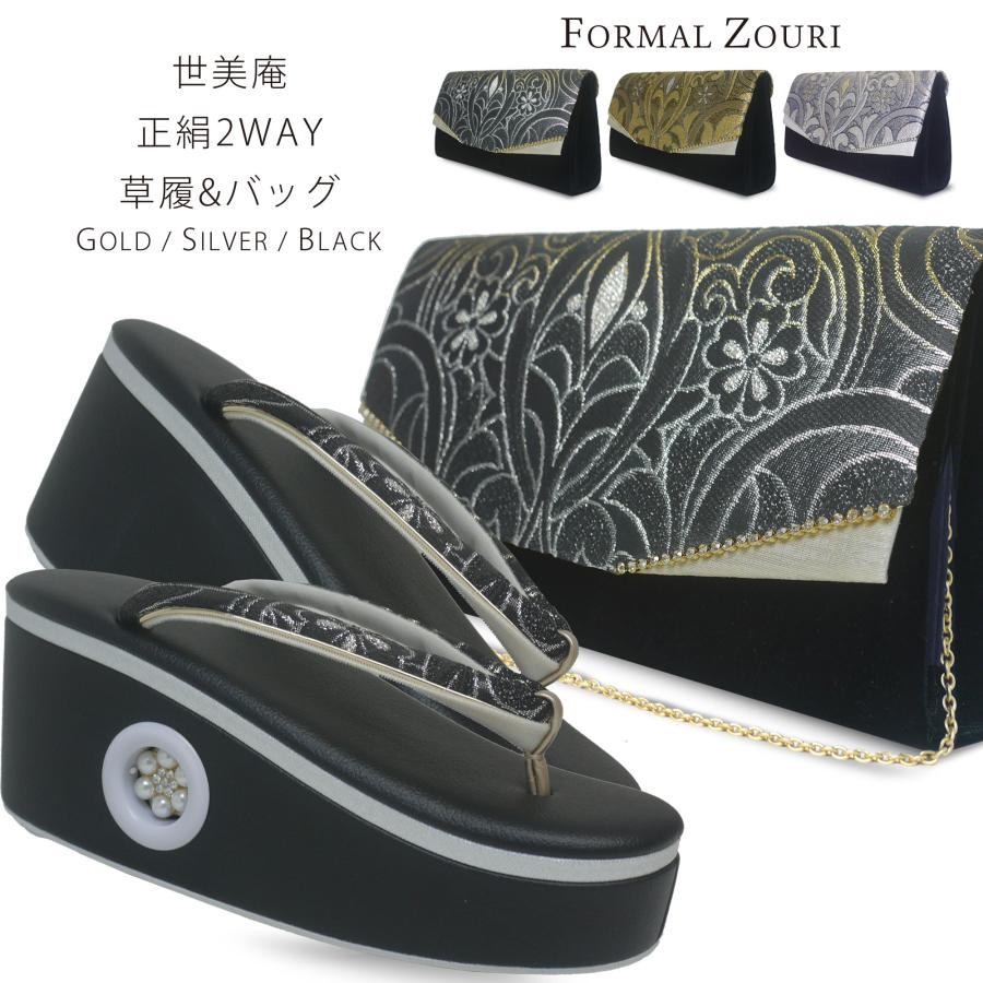 世美庵 ブランド フォーマル 高級 正絹帯地 草履 2WAY クラッチバッグ セット 選べる 3色 金 銀 黒 ゴールド シルバー ブラック シルク フリーサイズ Lサイズ 3枚芯 ゴージャス バック 振袖用 訪問着に最適 日本製 優花緒 厚底草履【成人式 前撮り 結婚式 結納】 NISHIORI 世美庵 ブランド フォーマル 高級 正絹帯地 草履 2WAY