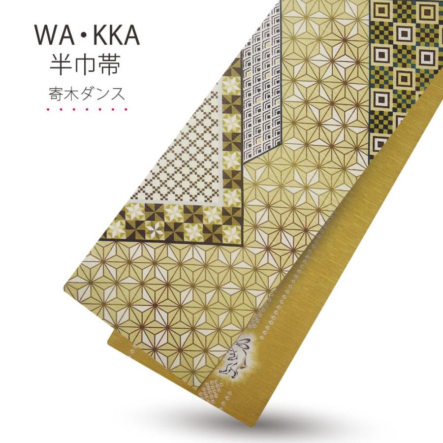 NISHIORI 京 wakka ブランド 半巾帯 リバーシブル 絹100% ハイクラス