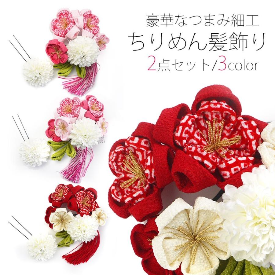NISHIORI 【在庫処分】つまみ細工 桜 菊の髪飾り 選べる3色 2点セット