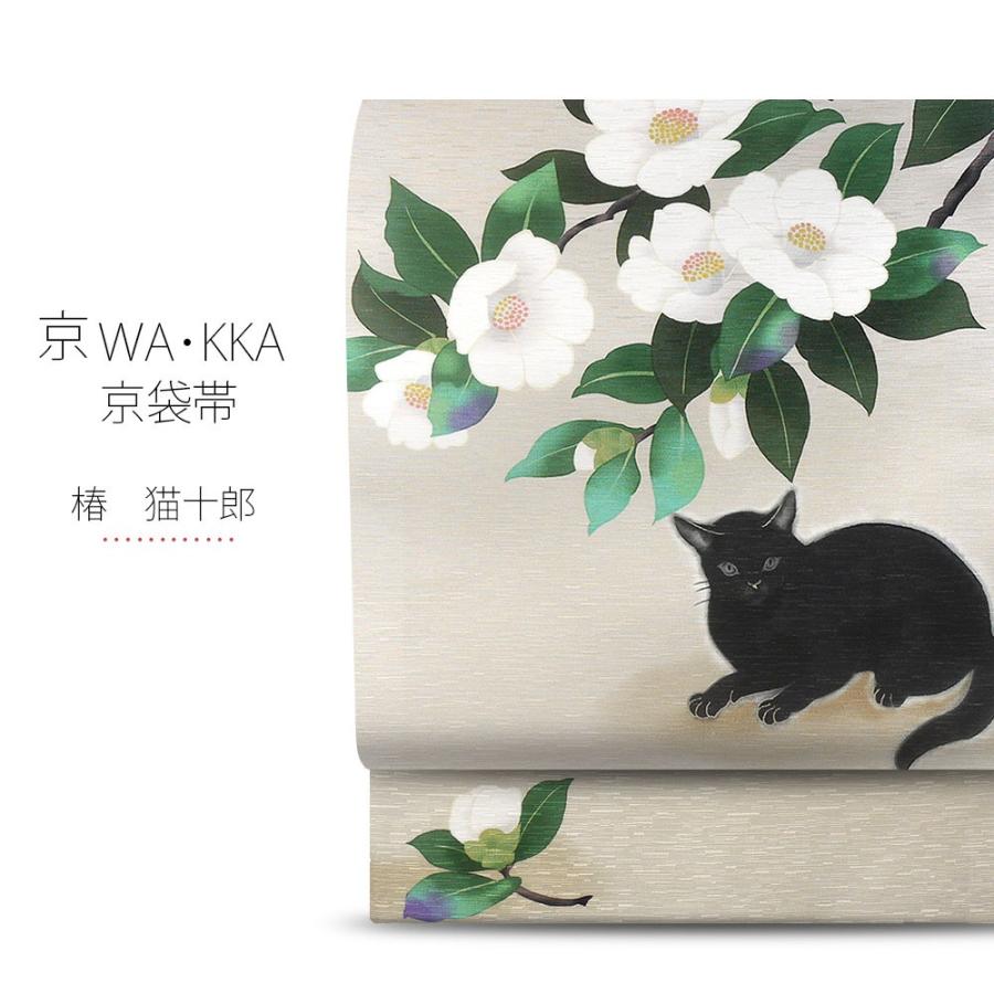 NISHIORI wakka 京袋帯 「椿 猫十郎」京 wa・kka ブランド 高級 NISHIORI wakka 京袋帯 「椿 猫十郎」京 wa・kka ブランド 高級
