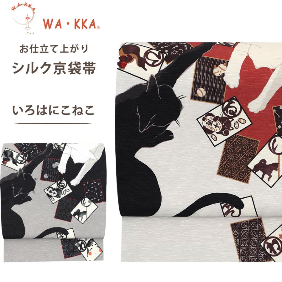wakka 京袋帯 「いろはにこねこ」京 wa・kka ブランド 高級 シルク帯 