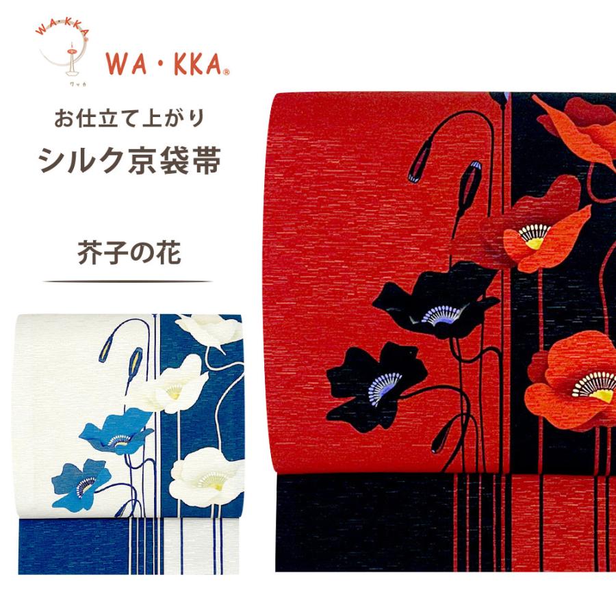 NISHIORI wakka 京袋帯 芥子の花 京 wa・kka 正絹帯 ブランド