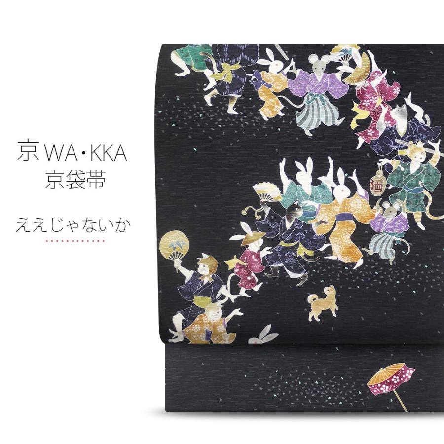 NISHIORI wakka 京袋帯 「ええじゃないか」京 wa・kka ブランド NISHIORI wakka 京袋帯 「ええじゃないか」京 wa・kka ブランド