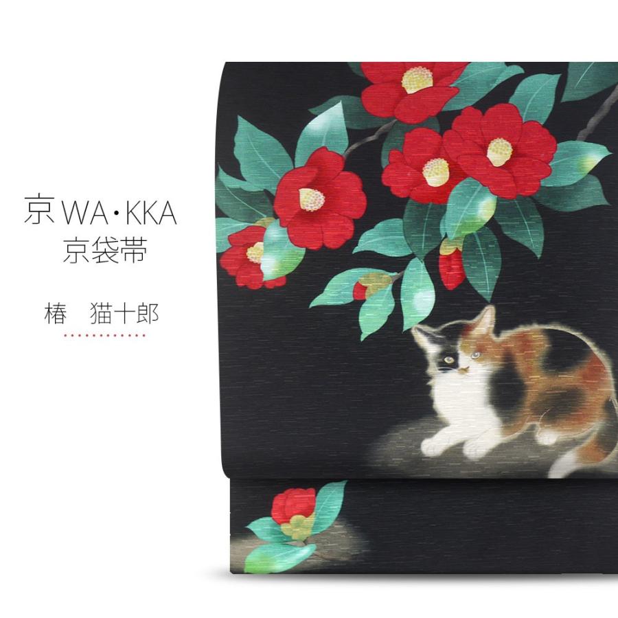 NISHIORI wakka 京袋帯 「椿 猫十郎」京 wa・kka ブランド 高級 NISHIORI wakka 京袋帯 「椿 猫十郎」京 wa・kka ブランド 高級