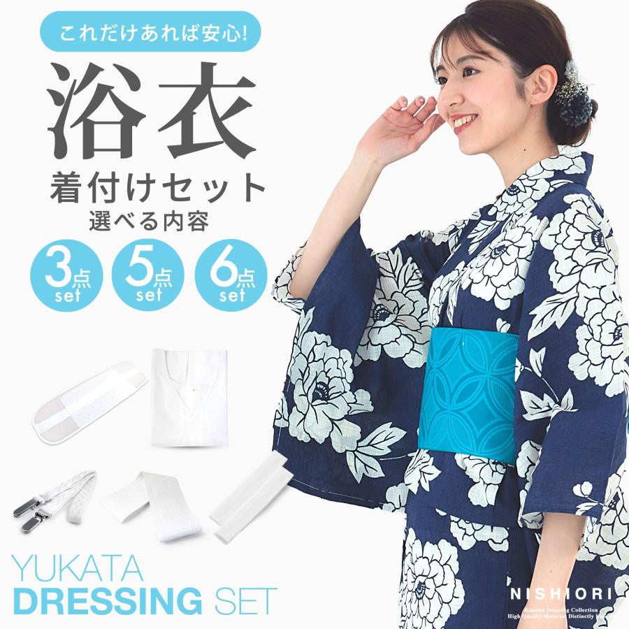 NISHIORI 改良版 浴衣 着付け小物セット 夏用 選べる 3点 5点 6点