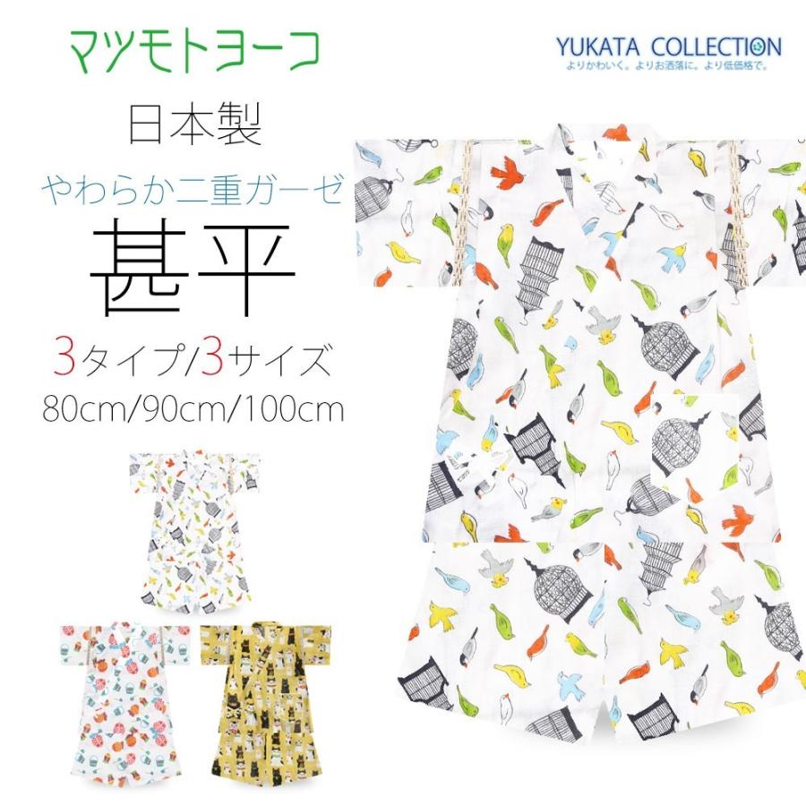 日本製 二重ガーゼ 甚平 マツモトヨーコ キッズ ベビー 選べる3柄 3サイズ 80cm 90cm 100cm 男児 女児 Yokojinbei 和装通販 きものレンタル 西織 通販 Yahoo ショッピング