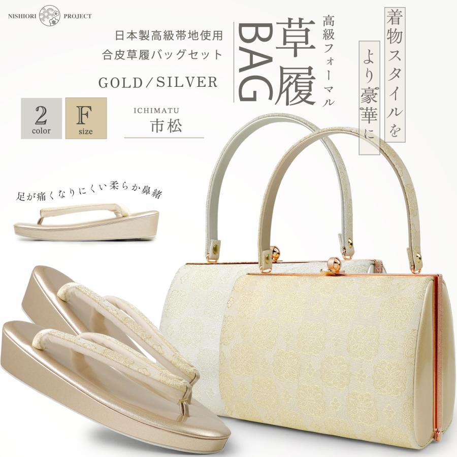 NISHIORI 高級帯地 市松桜 草履バックセット 選べる2色カラバリ 留袖