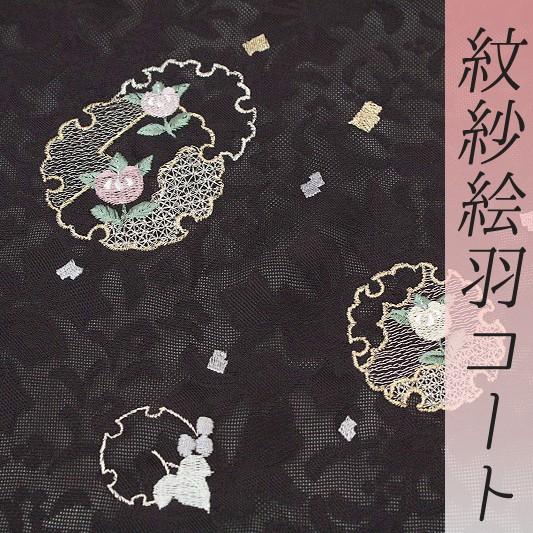 絵羽コート 道中着 紋紗 スリーシーズン 焦げ茶色 雪輪 橘 葡萄唐草 