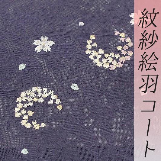 絵羽コート 道中着 紋紗 スリーシーズン 青紫色 桜 三日月 刺繍 正絹 