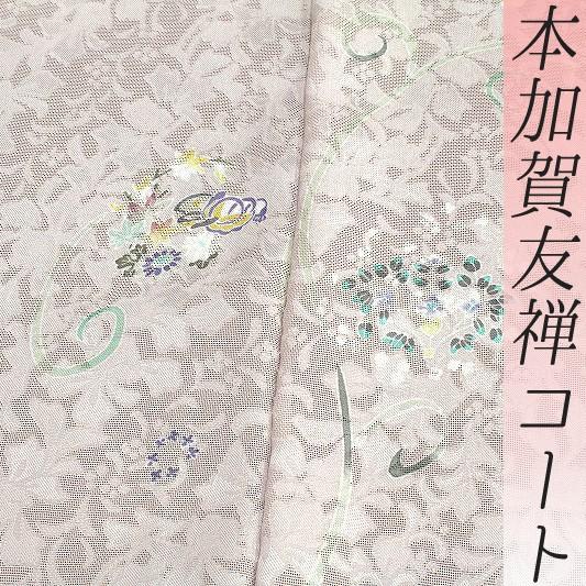 在庫処分 本加賀友禅 絵羽コート 道中着 長羽織 紋紗 ピンクベージュ 