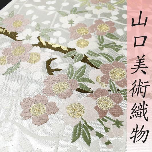名古屋帯 山口美術織物 吉永小百合着用 白地 瓦地桜抜文様 桜 正絹 未 