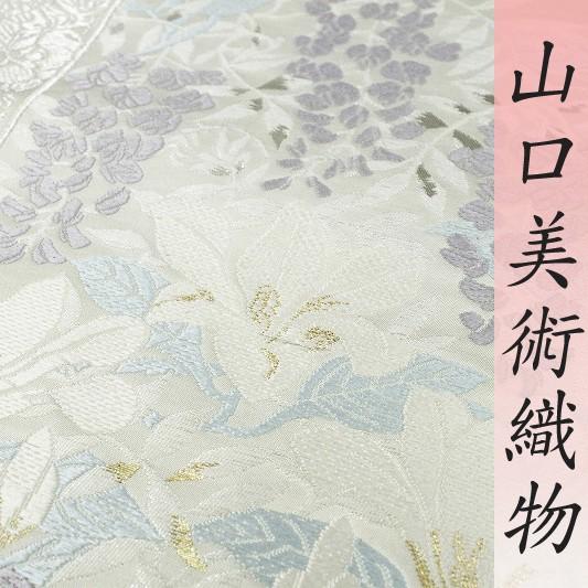 名古屋帯 山口美術織物 吉永小百合着用 白地 果実藤木蓮文 正絹 未