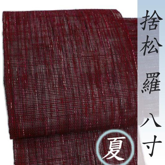 夏物 帯屋捨松 名古屋帯 羅 手織 赤 紅色 紫 ピンク 正絹 八寸 反物 