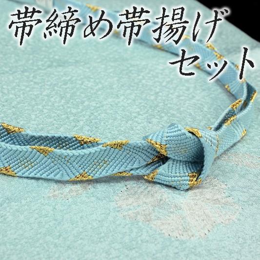 帯揚げ 帯締め セット 絞り 薄 水色 正絹 礼装用 縮緬 金糸 新品 未 