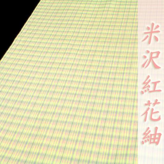 在庫処分 米沢紬 紅花紬 黄緑色 ピンク チェック 格子柄 正絹 紅花染糸  