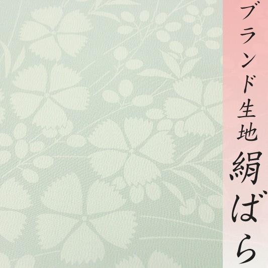 襦袢 絹バラ 単衣 加賀グンゼ 薄パステルグリーン 撫子 萩 正絹 友禅染 